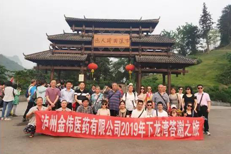 “感恩有你，一路同行”瀘州金偉2019快樂之旅